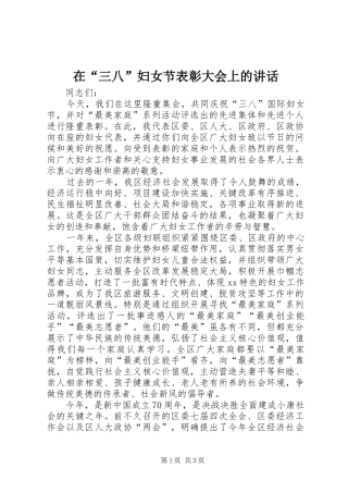 在“三八”妇女节表彰大会上的讲话发言
