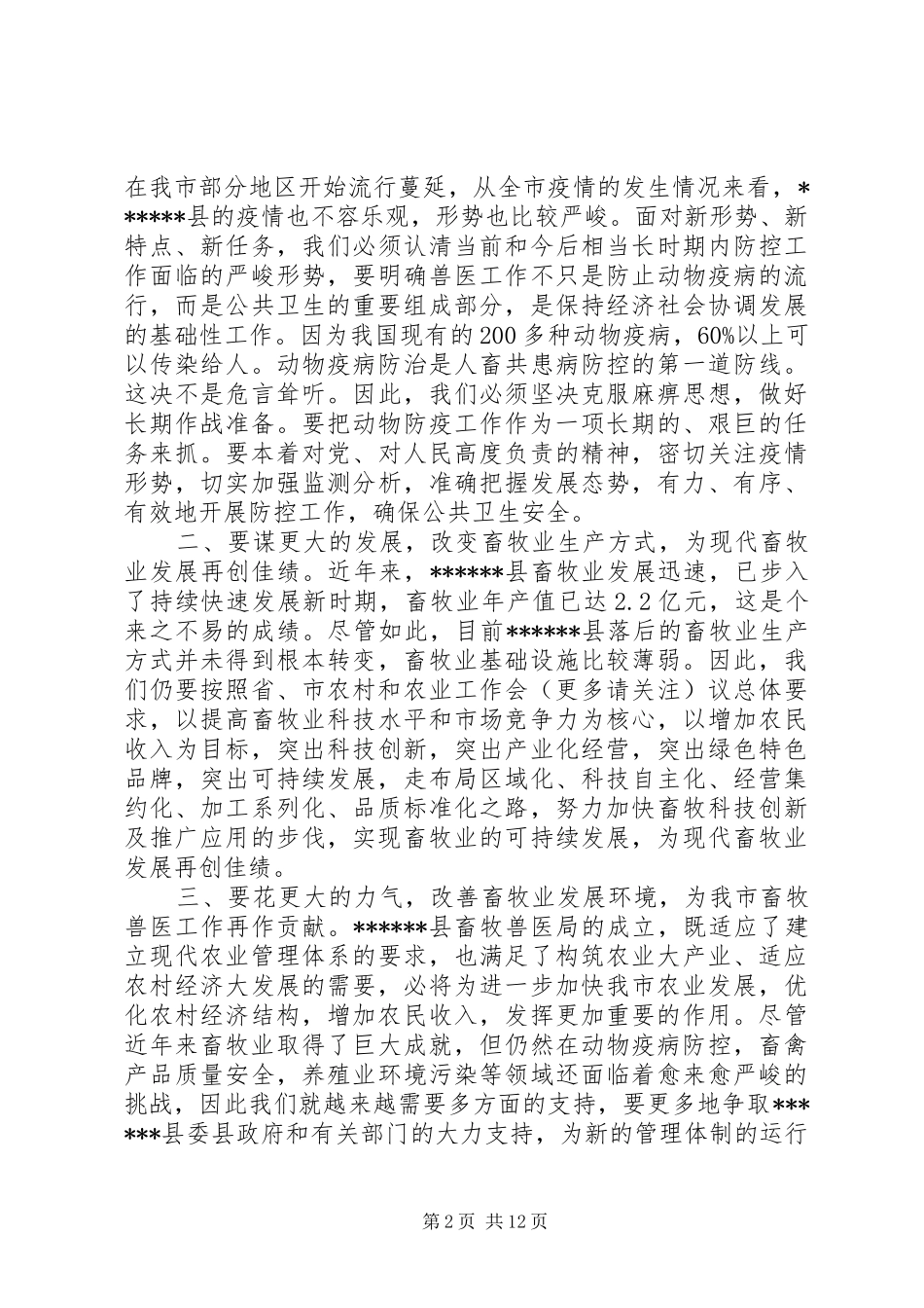 在县畜牧兽医局成立挂牌仪式上的讲话发言(精选多篇)_第2页