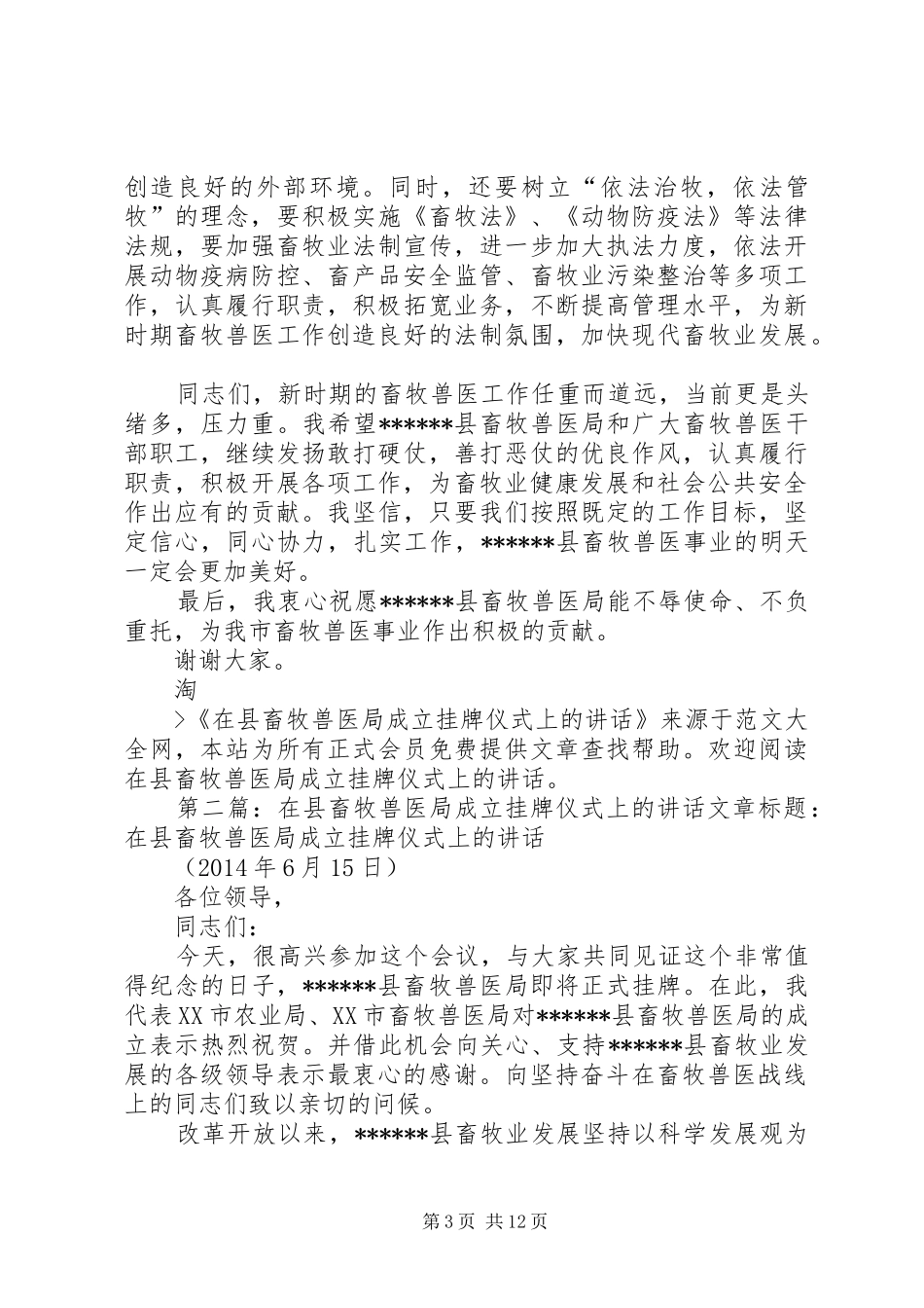 在县畜牧兽医局成立挂牌仪式上的讲话发言(精选多篇)_第3页