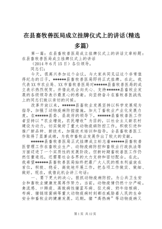 在县畜牧兽医局成立挂牌仪式上的讲话发言(精选多篇)