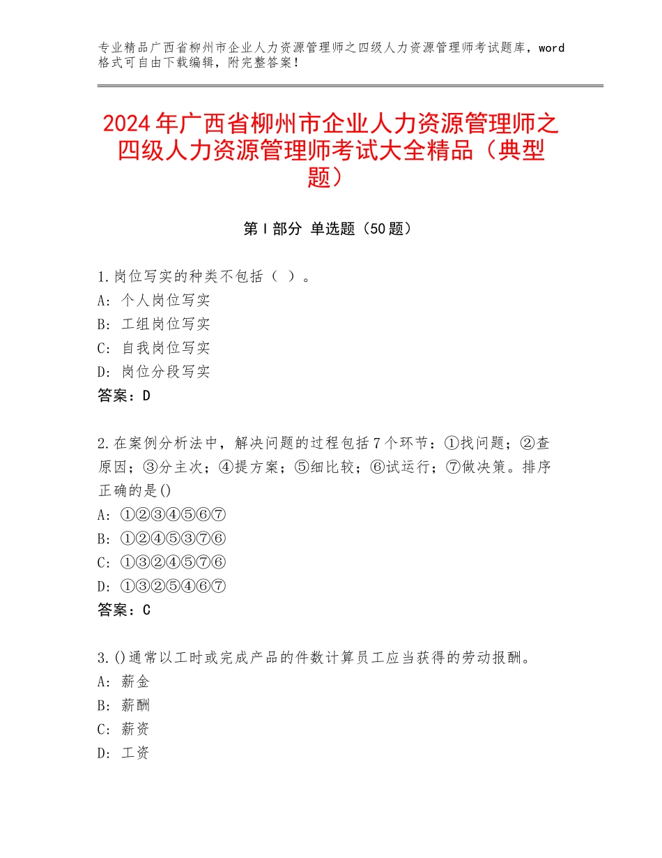 2024年广西省柳州市企业人力资源管理师之四级人力资源管理师考试大全精品（典型题）_第1页