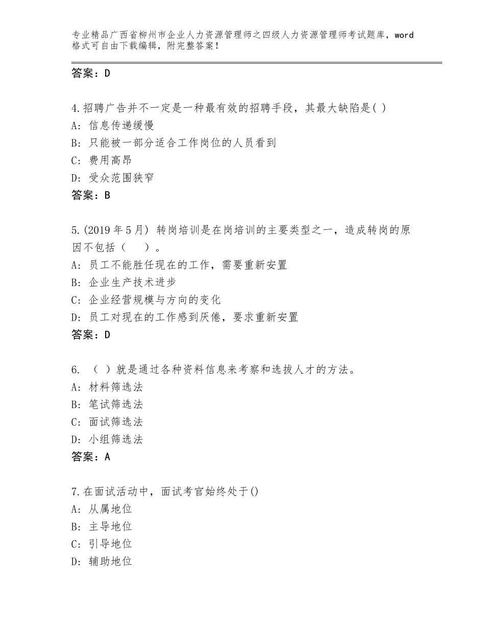 2024年广西省柳州市企业人力资源管理师之四级人力资源管理师考试大全精品（典型题）_第2页