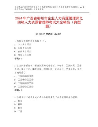 2024年广西省柳州市企业人力资源管理师之四级人力资源管理师考试大全精品（典型题）