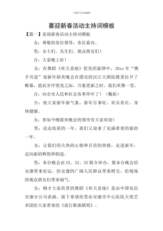喜迎新春活动主持词模板