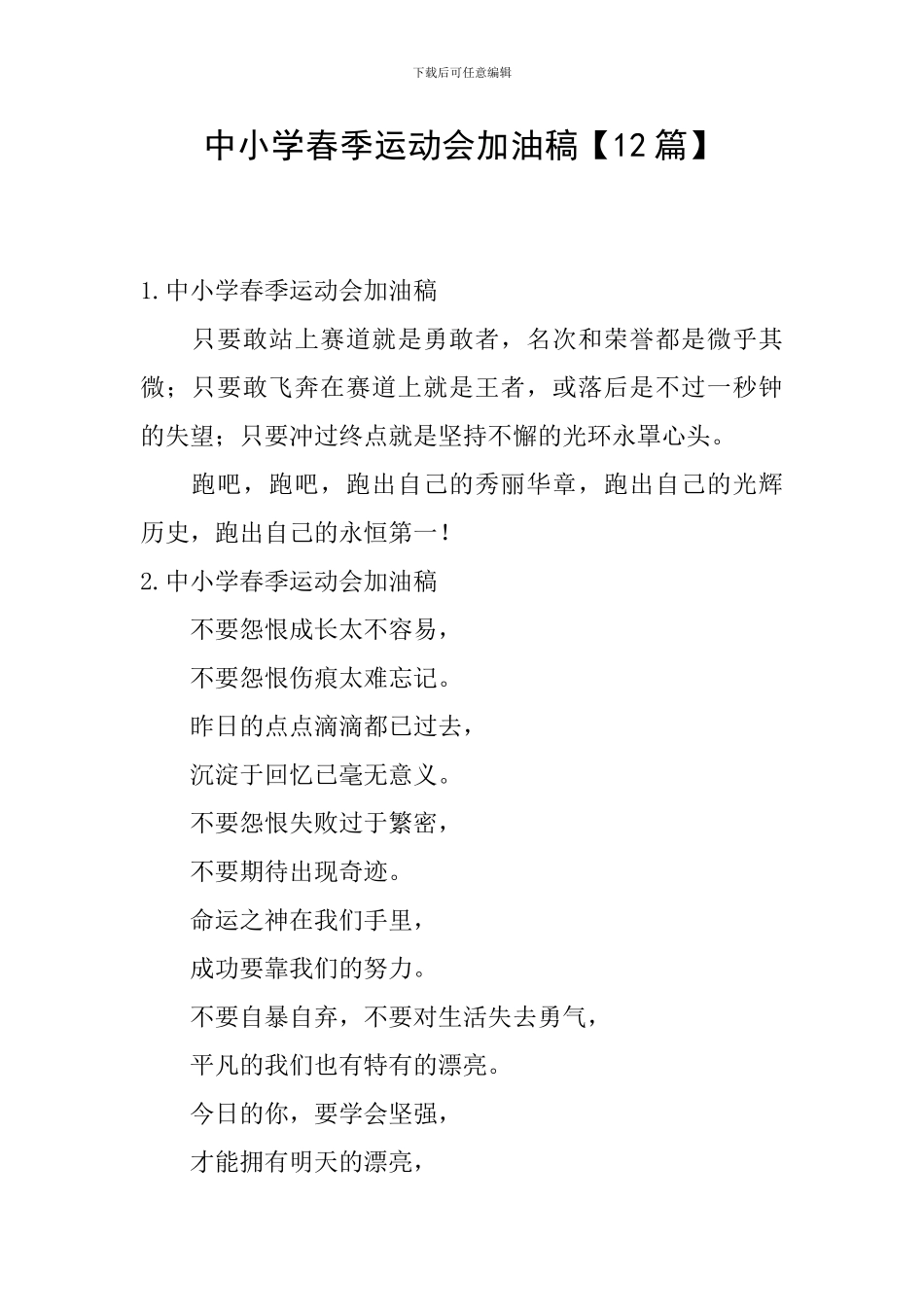 中小学春季运动会加油稿_第1页