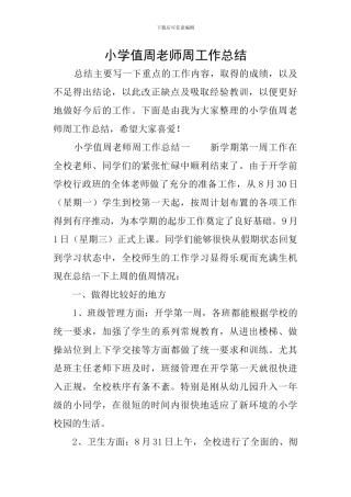 小学值周教师周工作总结