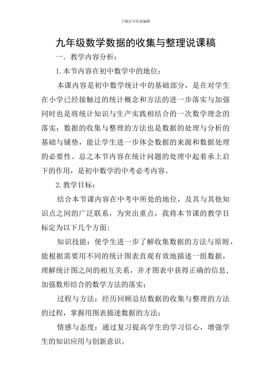 九年级数学数据的收集与整理说课稿_第1页