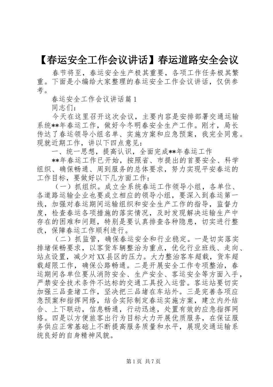 【春运安全工作会议讲话发言】春运道路安全会议_第1页