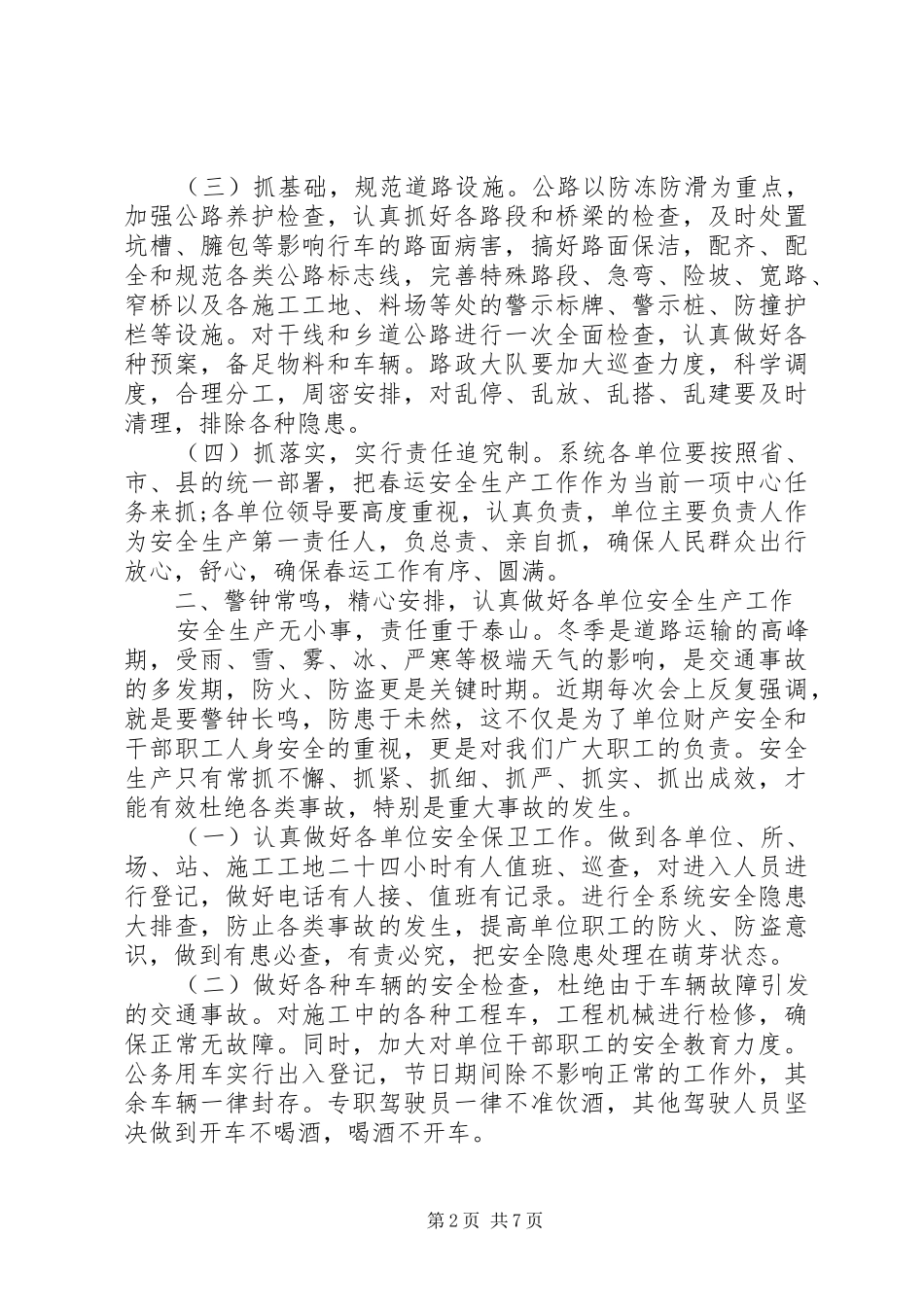 【春运安全工作会议讲话发言】春运道路安全会议_第2页
