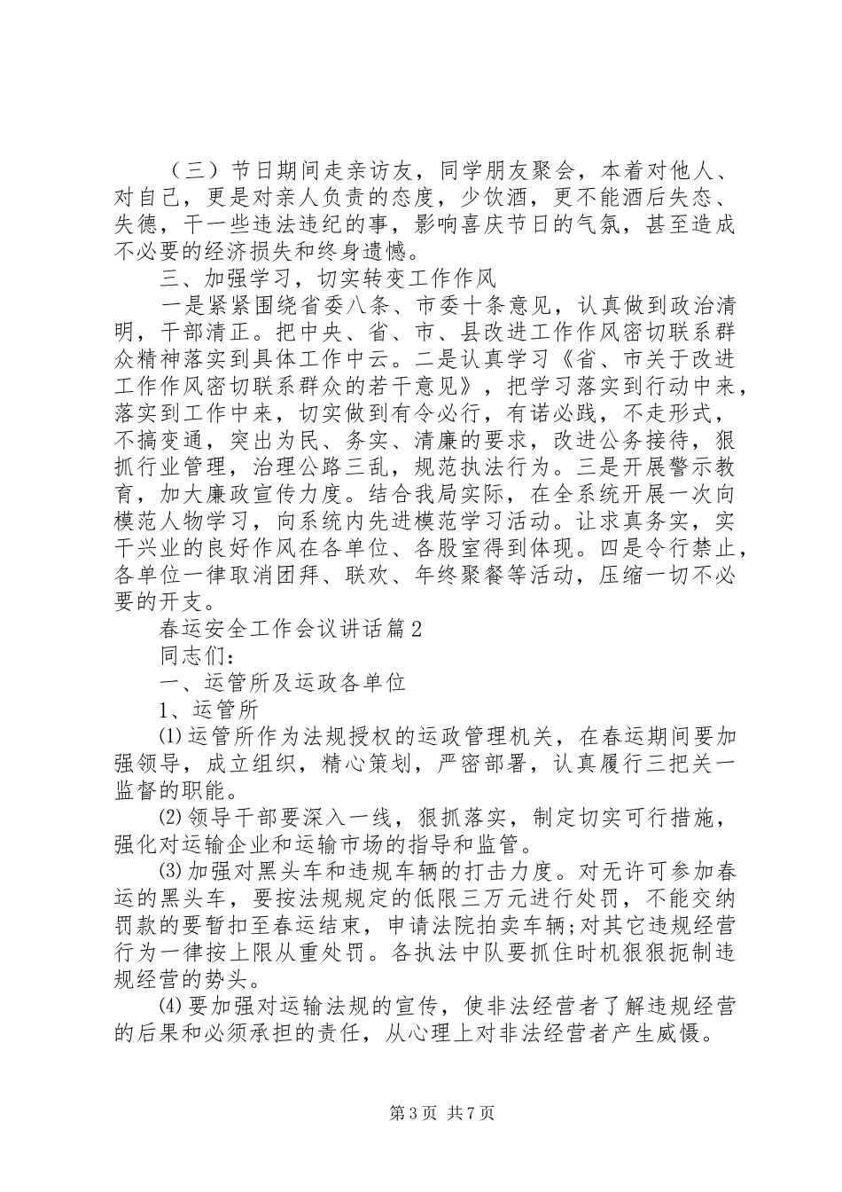 【春运安全工作会议讲话发言】春运道路安全会议_第3页