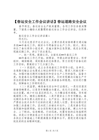 【春运安全工作会议讲话发言】春运道路安全会议