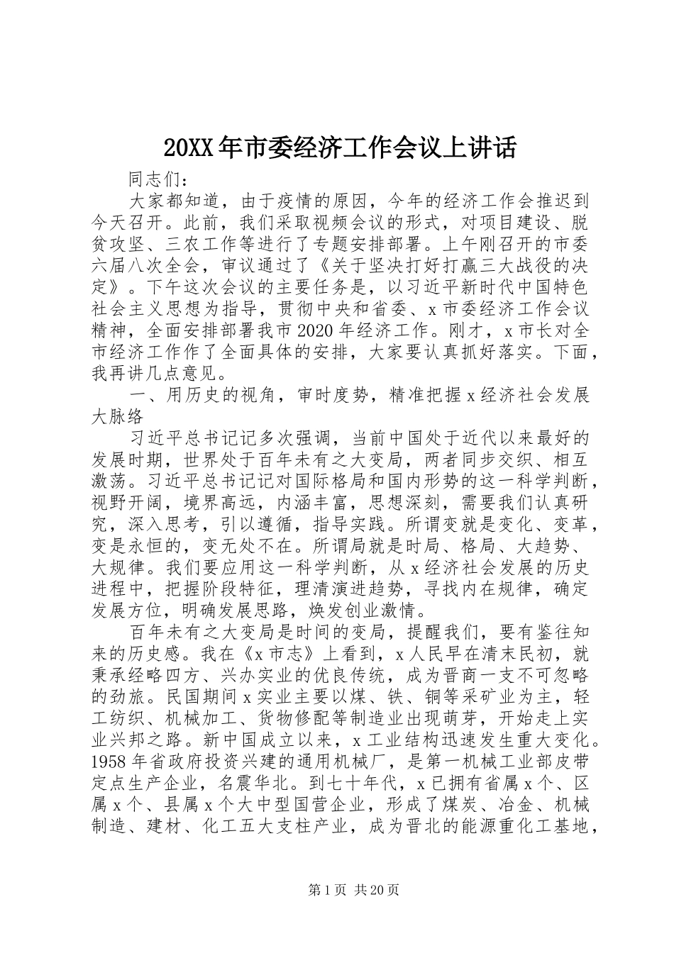 20XX年市委经济工作会议上讲话发言_第1页