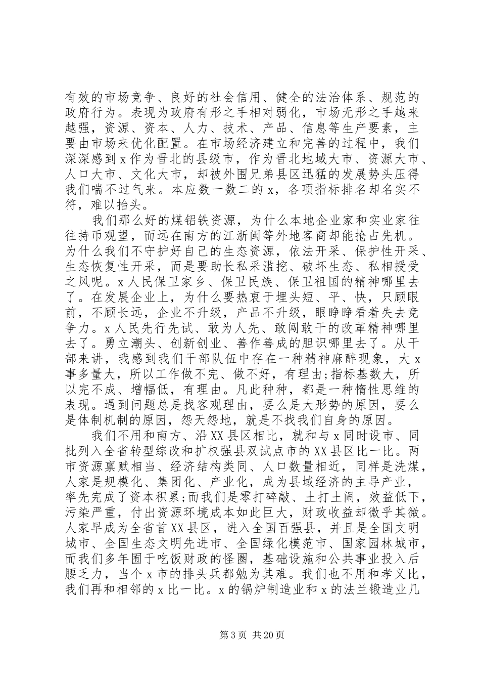 20XX年市委经济工作会议上讲话发言_第3页