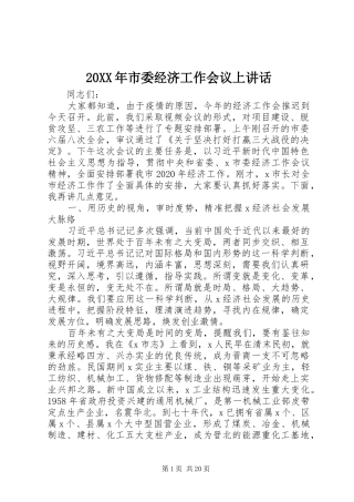 20XX年市委经济工作会议上讲话发言