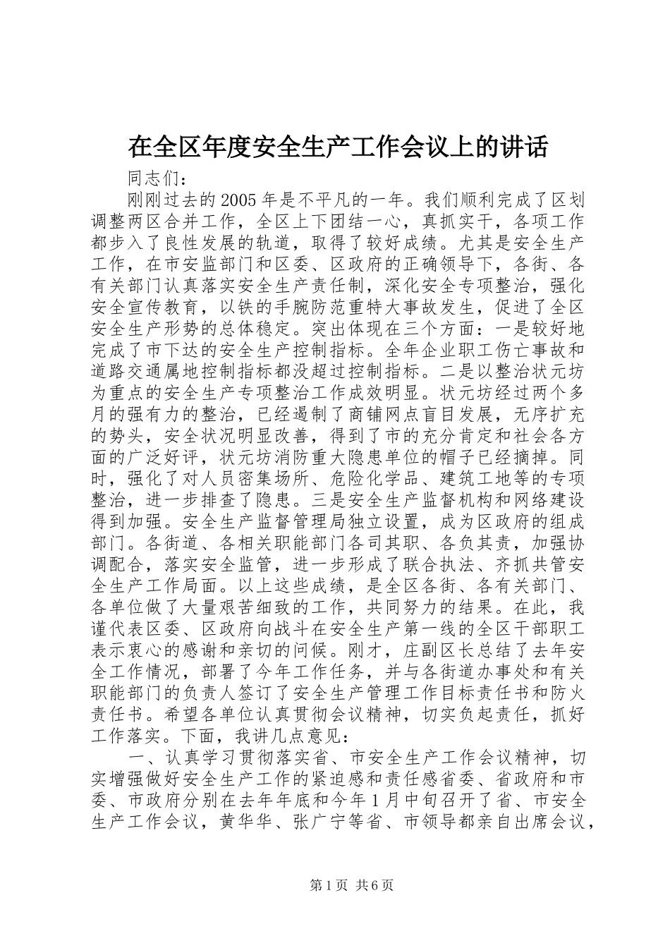 在全区年度安全生产工作会议上的讲话发言_第1页
