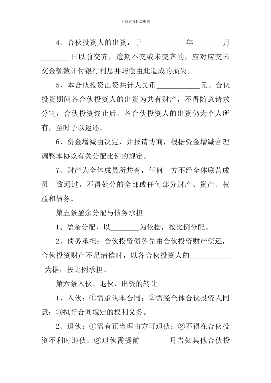 多人合伙经营协议书范文_第2页