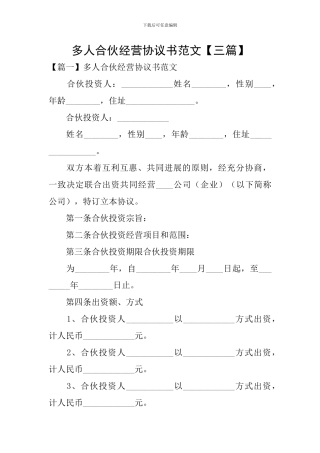 多人合伙经营协议书范文