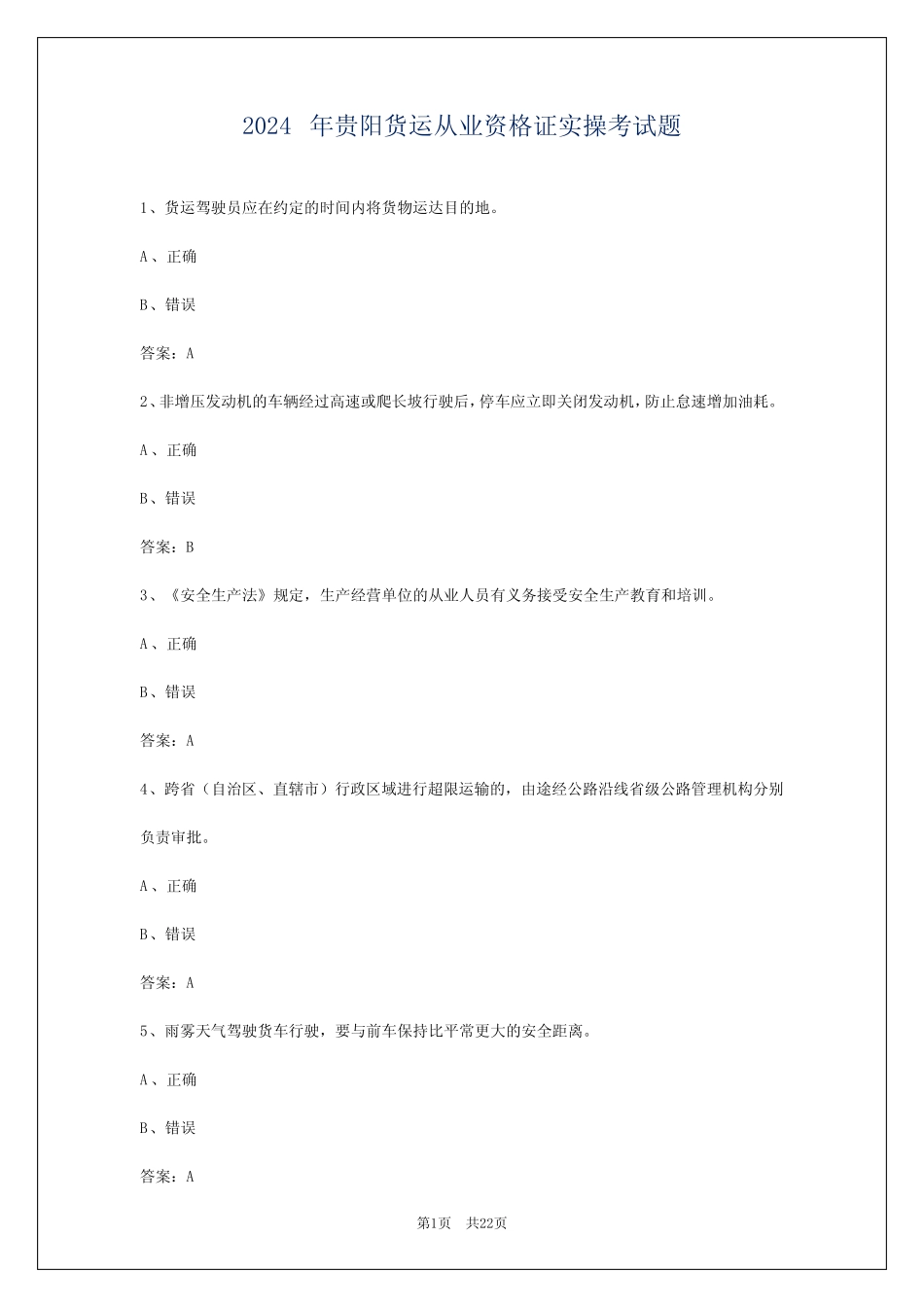 2024年贵阳货运从业资格证实操考试题 _第1页