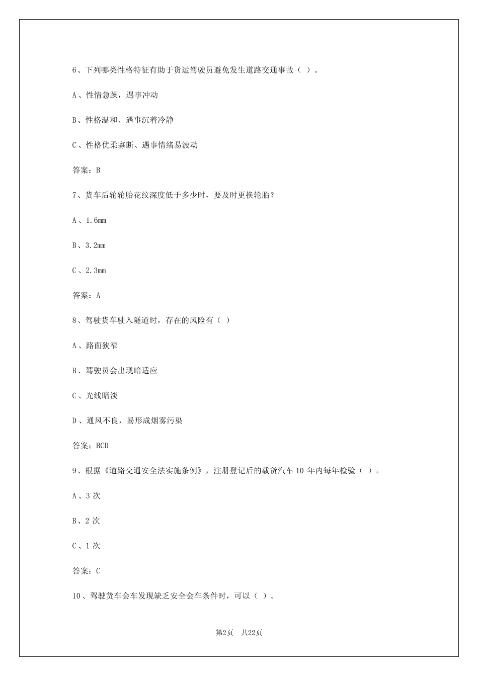 2024年贵阳货运从业资格证实操考试题 _第2页