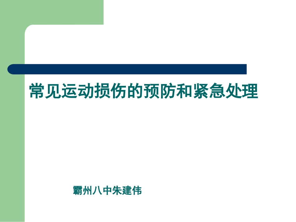 一常见的运动损伤和处理方法_第1页