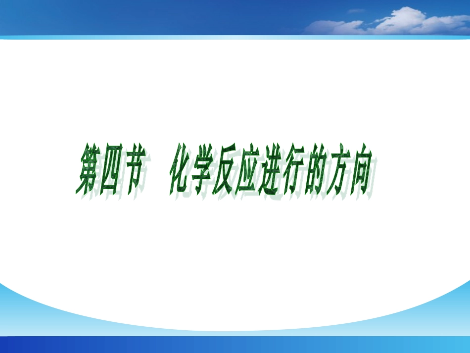 1、化学反应的方向_第2页