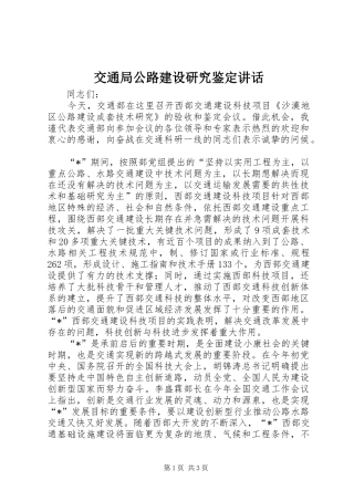 交通局公路建设研究鉴定讲话发言