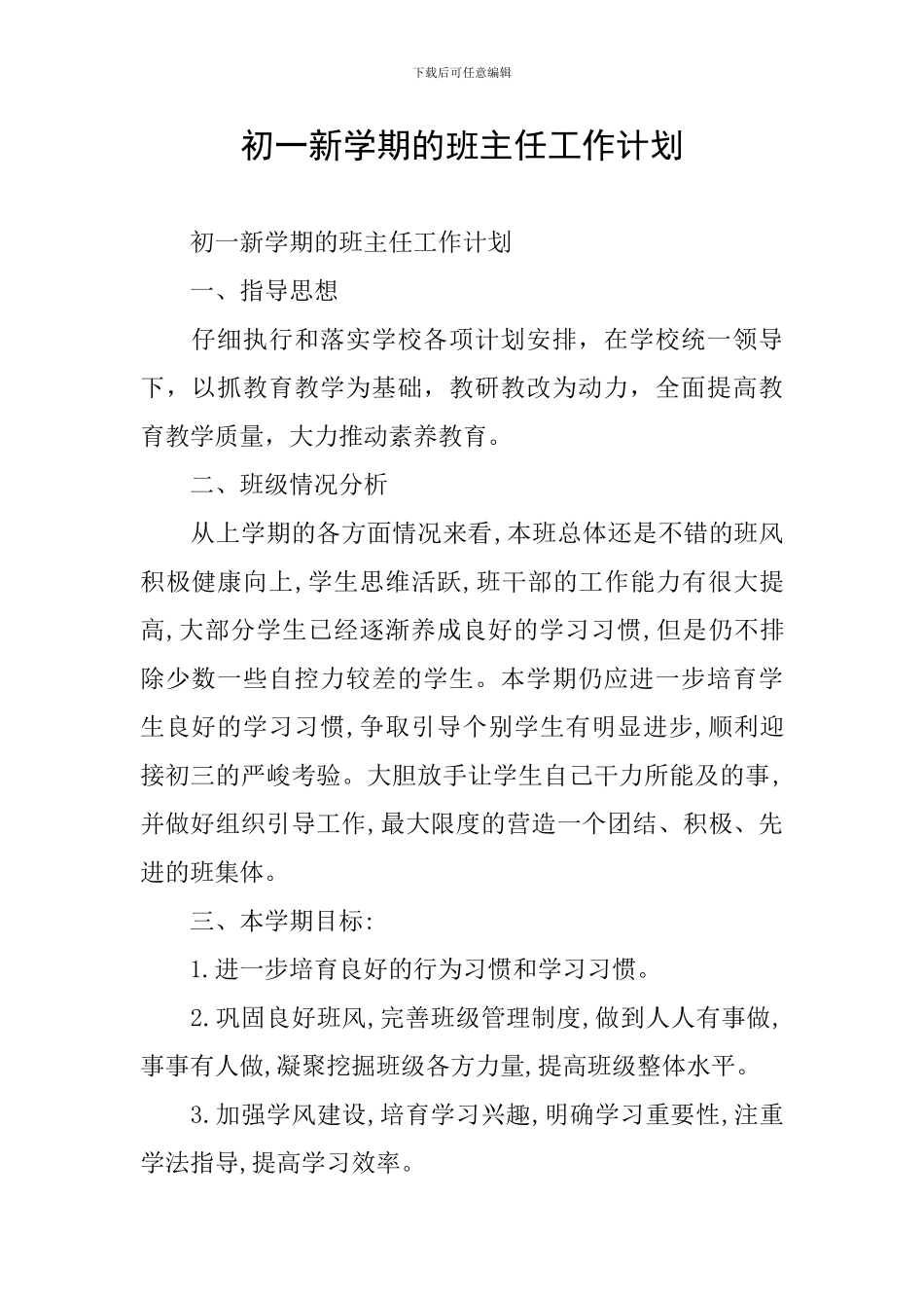 初一新学期的班主任工作计划_第1页