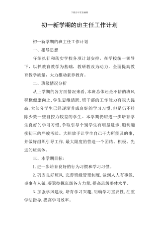 初一新学期的班主任工作计划