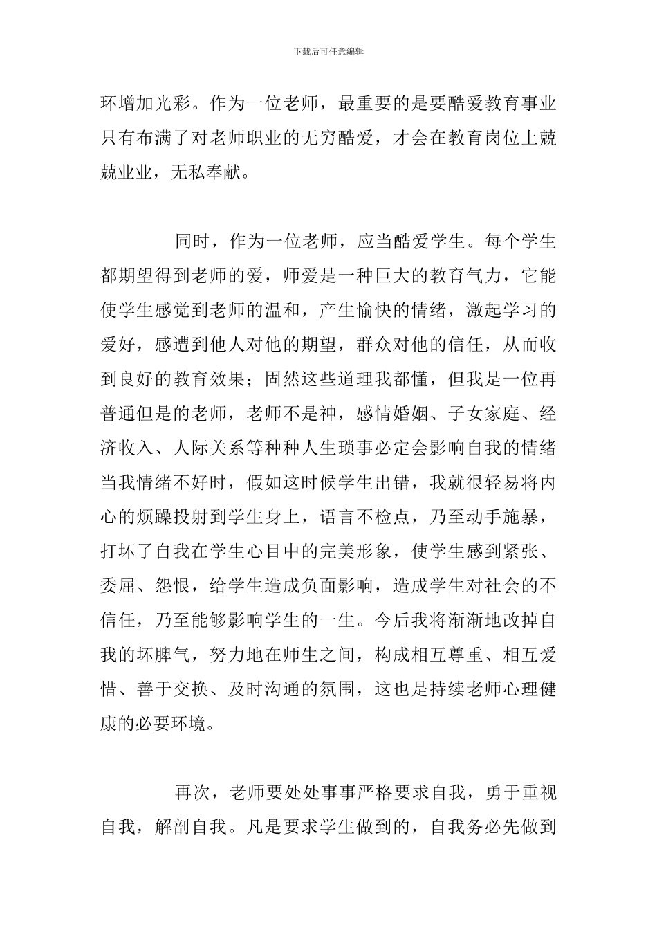 优秀教师文明修身心得体会精选五篇_第2页