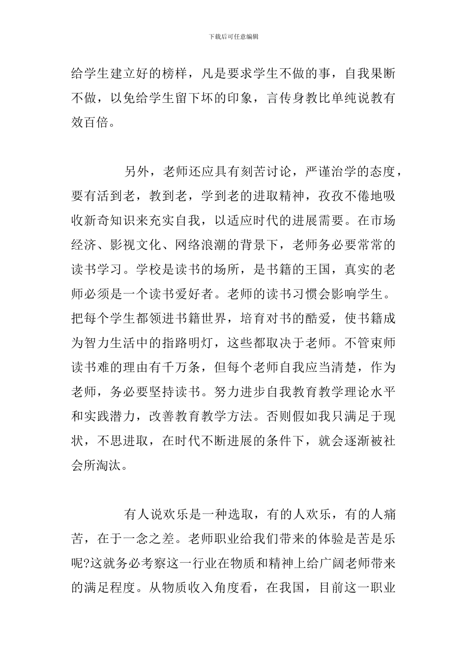 优秀教师文明修身心得体会精选五篇_第3页