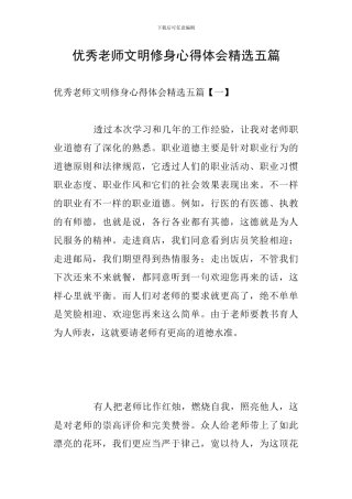 优秀教师文明修身心得体会精选五篇