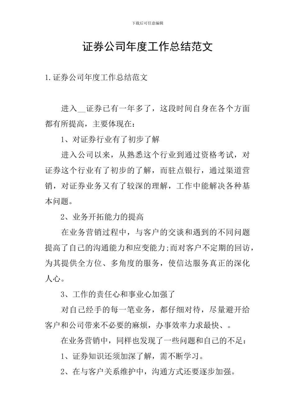 证券公司年度工作总结范文_第1页