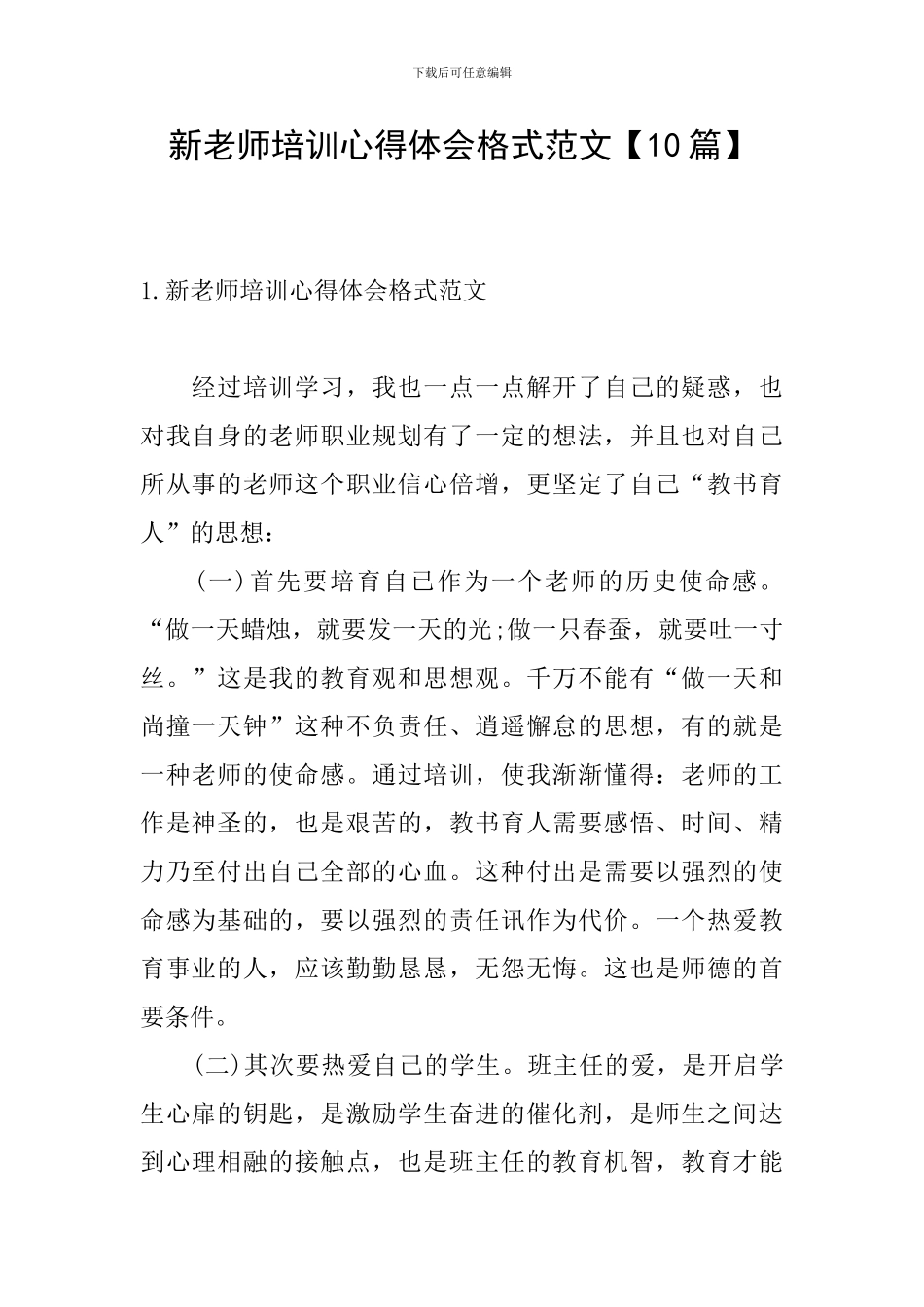 新教师培训心得体会格式范文_第1页