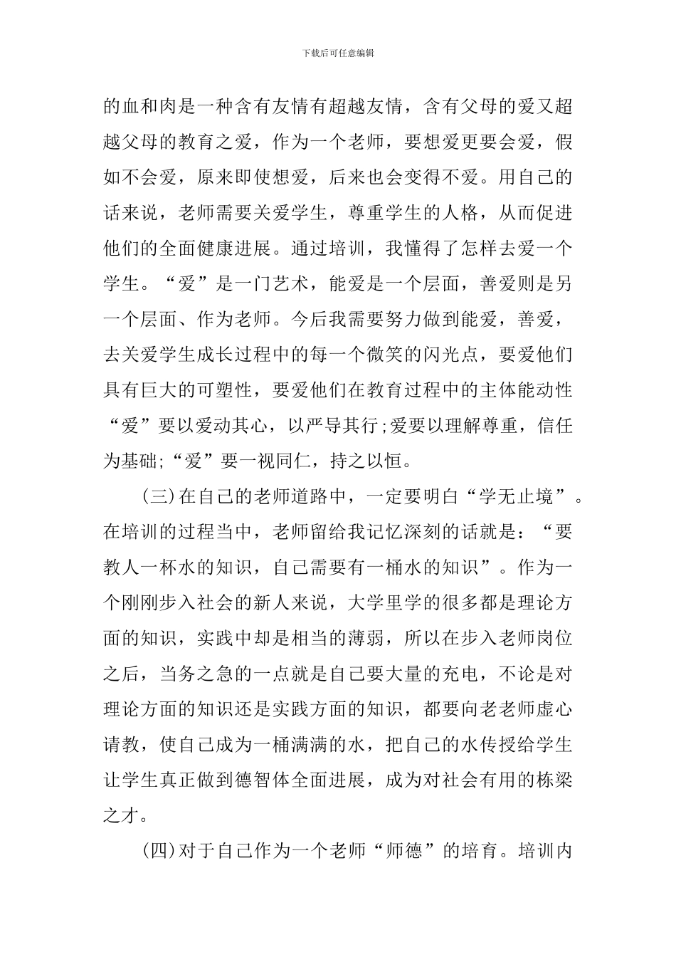 新教师培训心得体会格式范文_第2页
