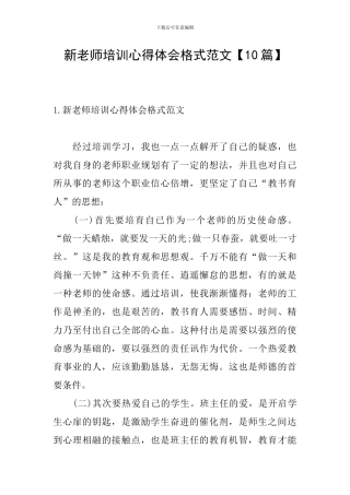 新教师培训心得体会格式范文