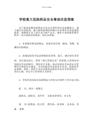 学校重大危险药品安全事故应急预案
