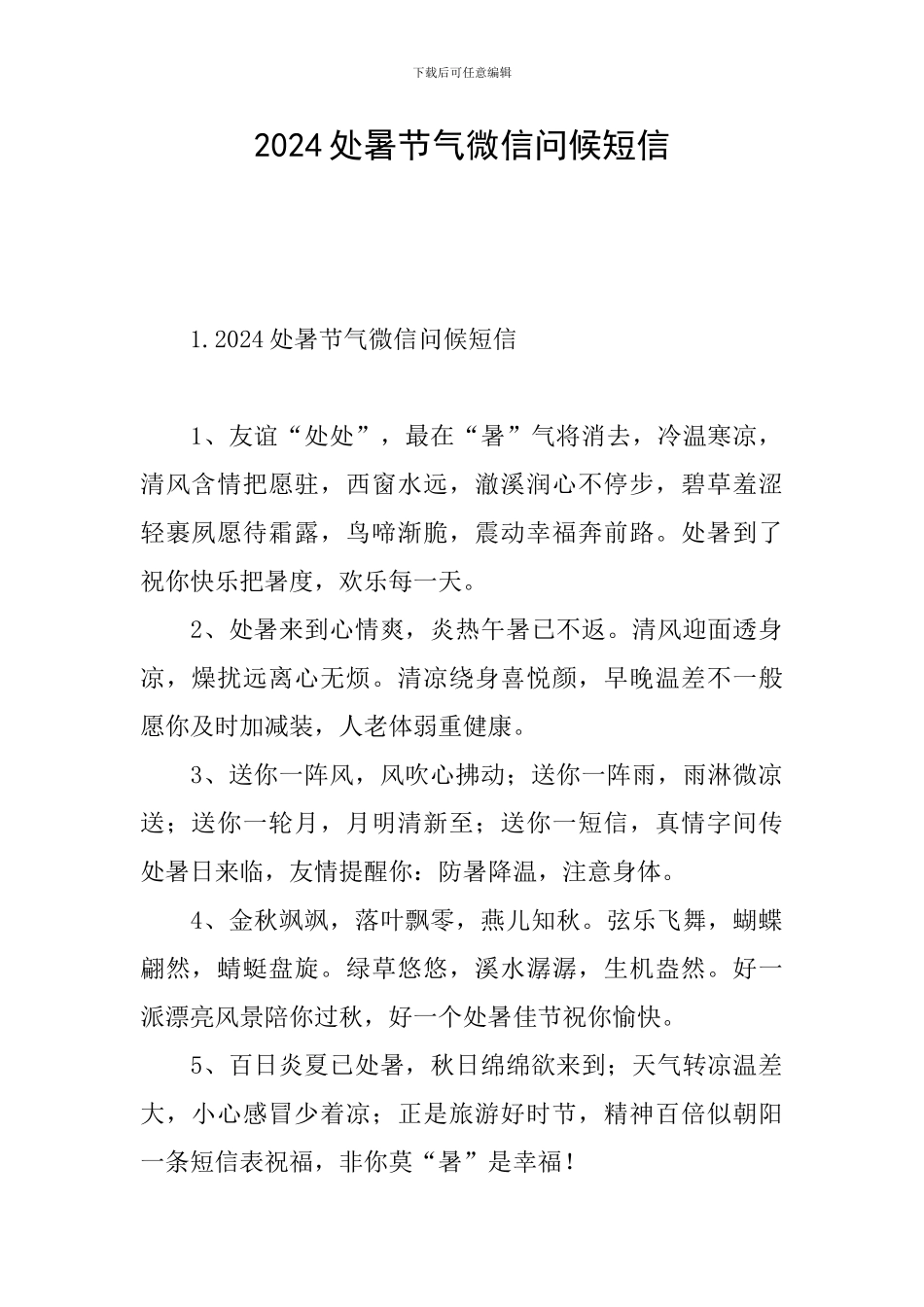 2024处暑节气微信问候短信_第1页