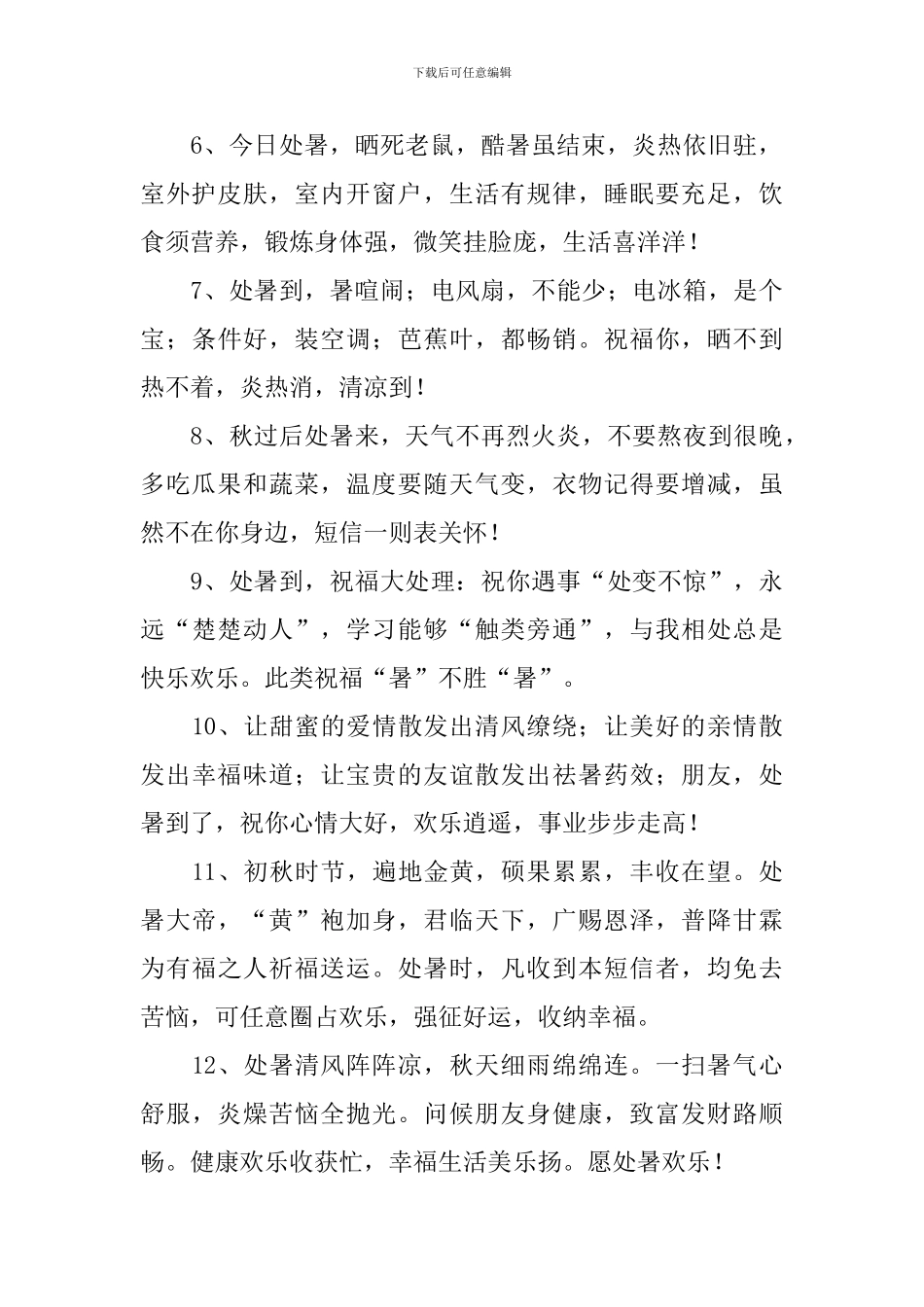 2024处暑节气微信问候短信_第2页