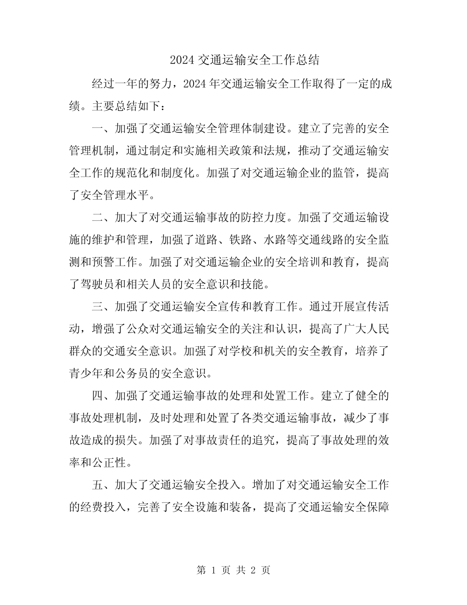 2024交通运输安全工作总结 _第1页