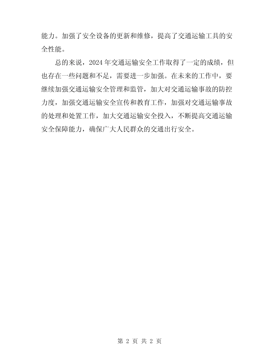 2024交通运输安全工作总结 _第2页