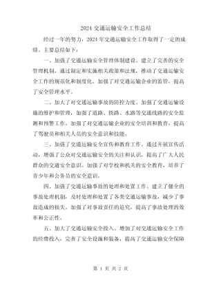 2024交通运输安全工作总结 