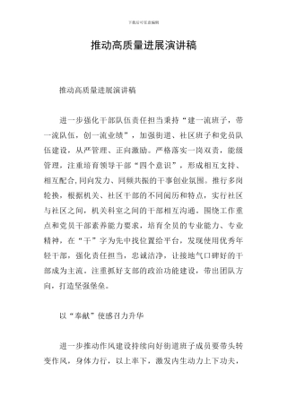 推动高质量发展演讲稿