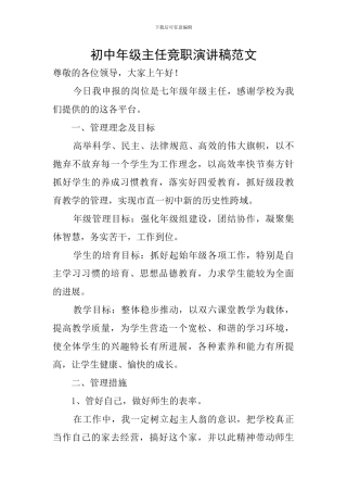 初中年级主任竞职演讲稿范文