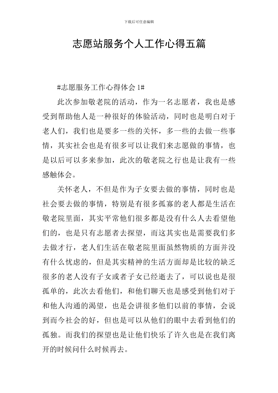 志愿站服务个人工作心得五篇_第1页
