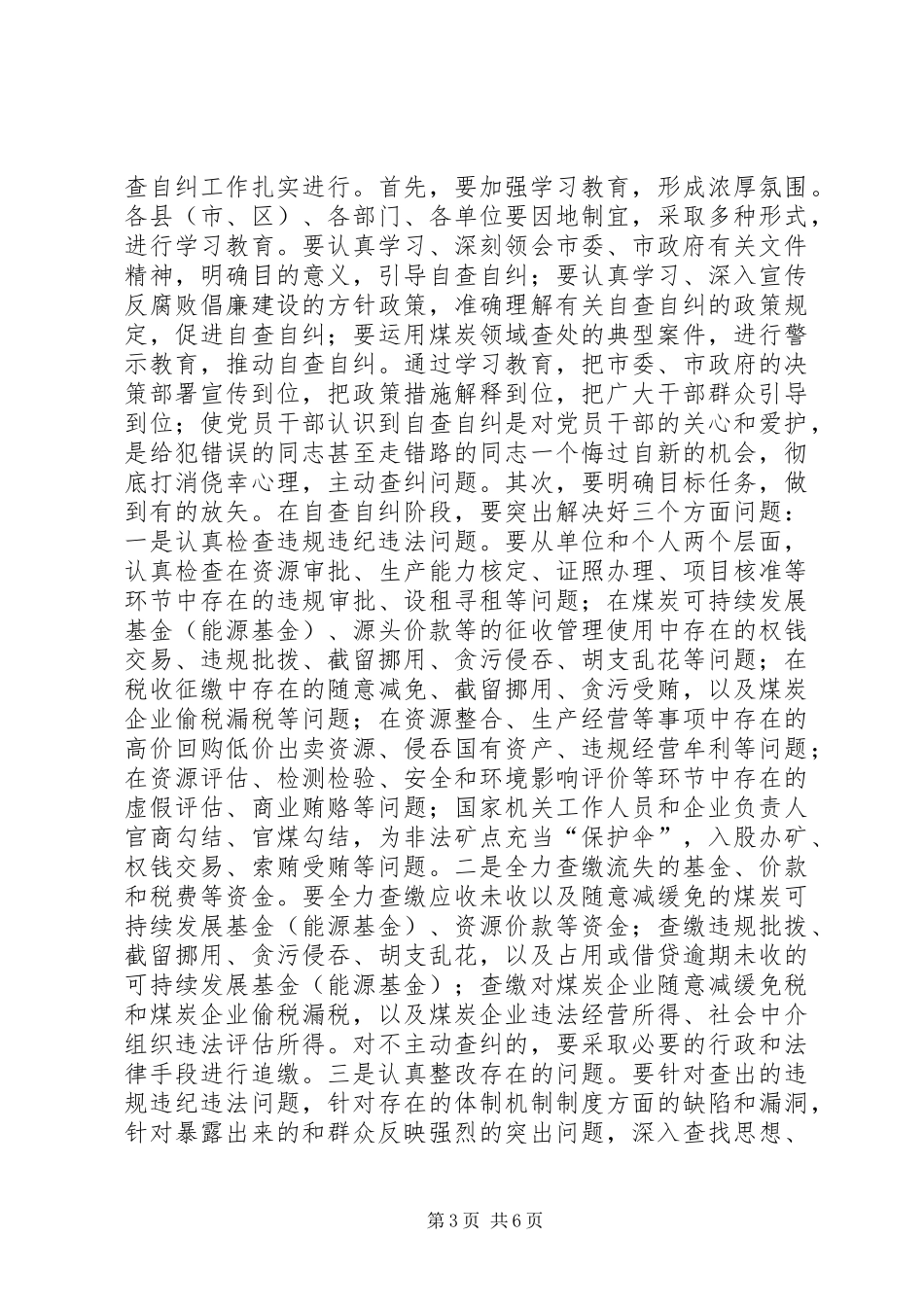 在全市煤炭领域反腐败专项斗争工作会议上的讲话发言_第3页