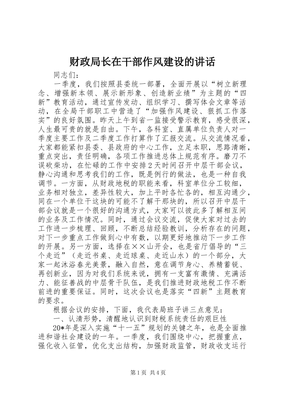 财政局长在干部作风建设的讲话发言_第1页
