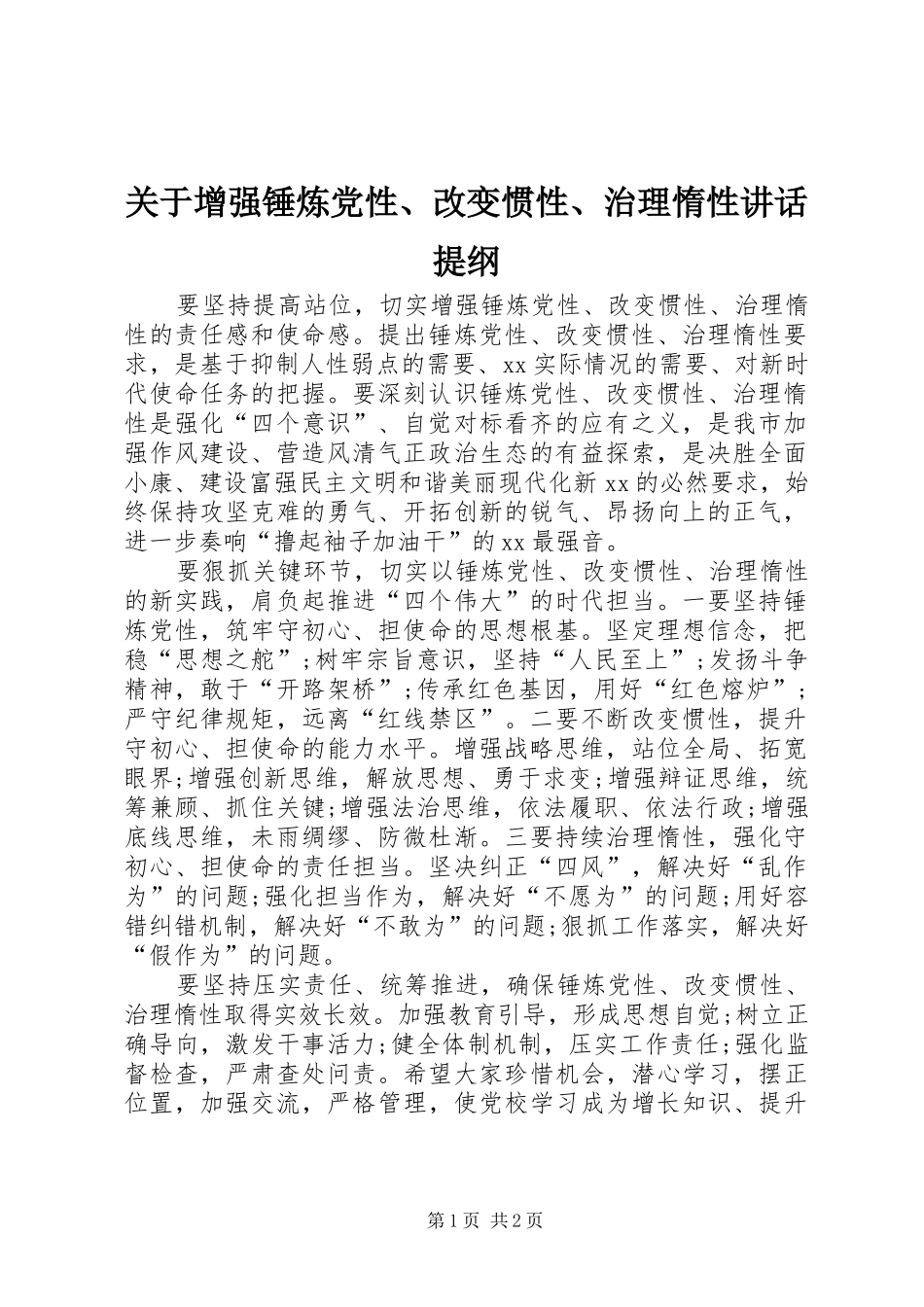 关于增强锤炼党性、改变惯性、治理惰性讲话发言提纲_第1页