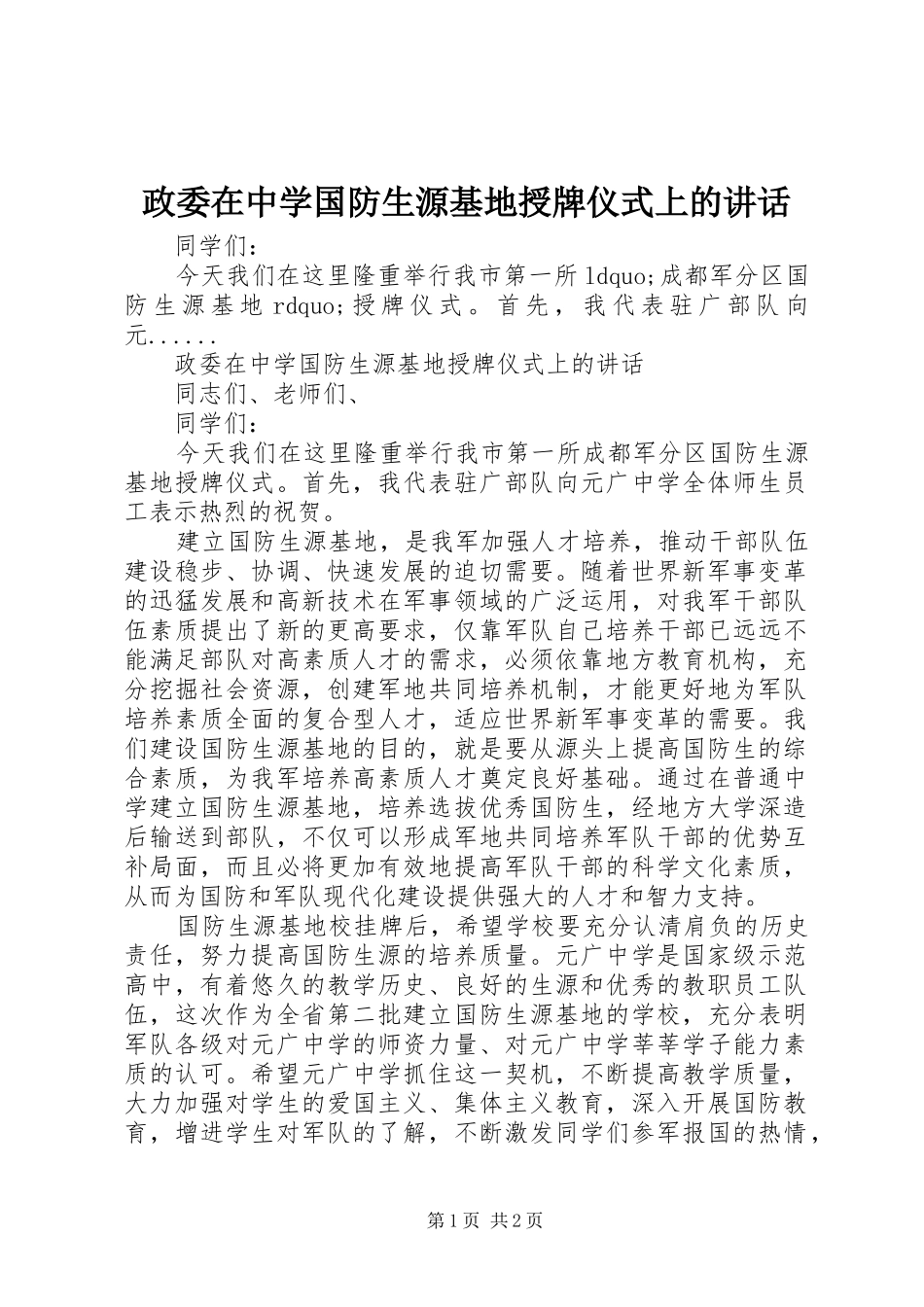 政委在中学国防生源基地授牌仪式上的讲话发言_第1页