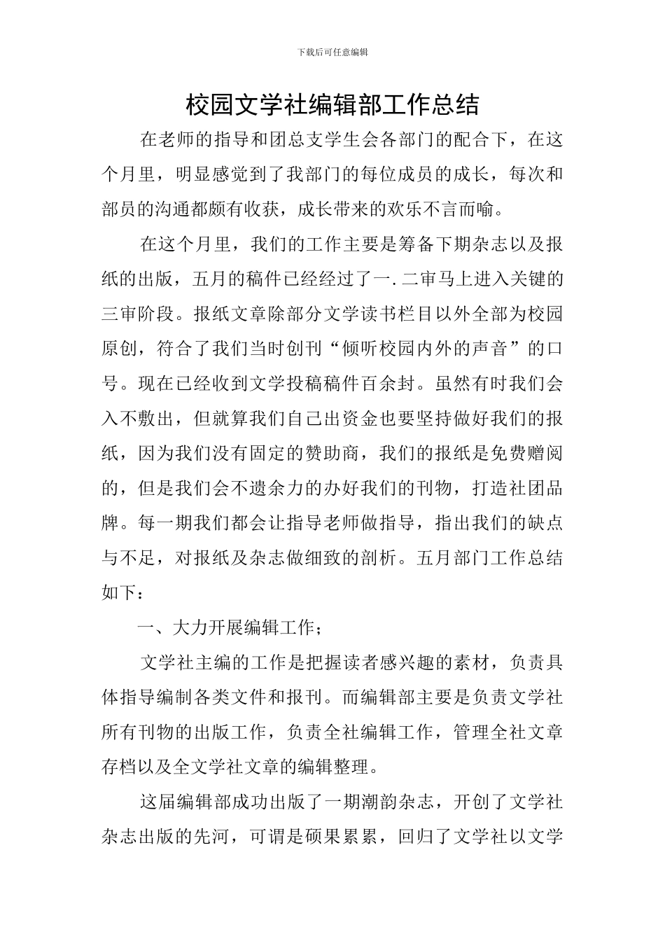 校园文学社编辑部工作总结_第1页