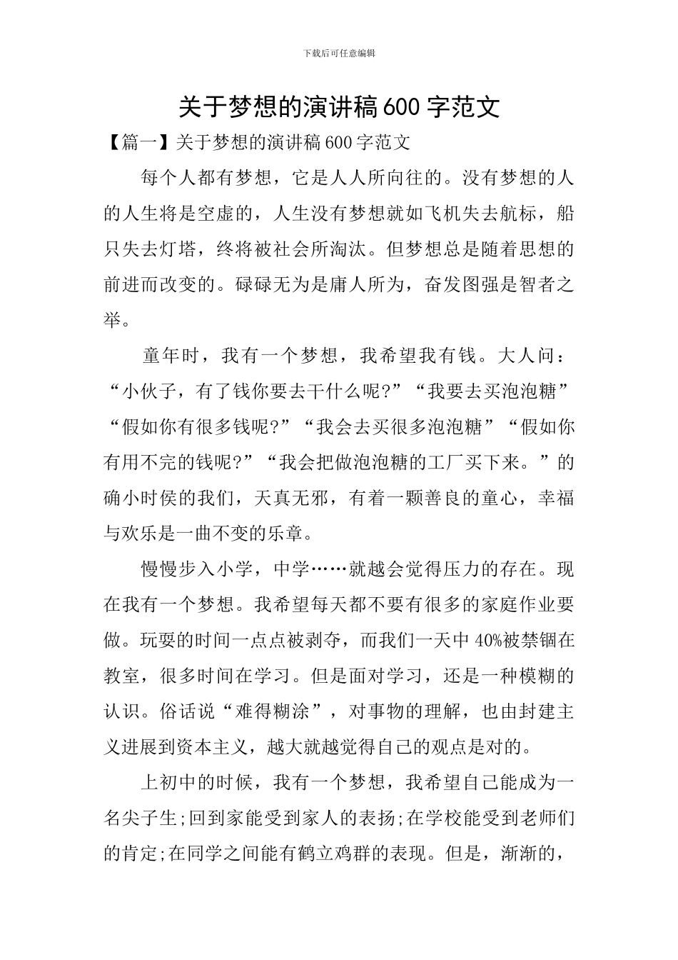 关于梦想的演讲稿600字范文_第1页